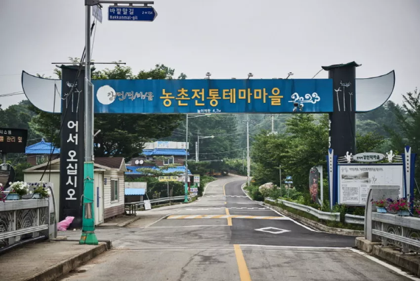 춘천 강언덕마을 - 농촌전통테마