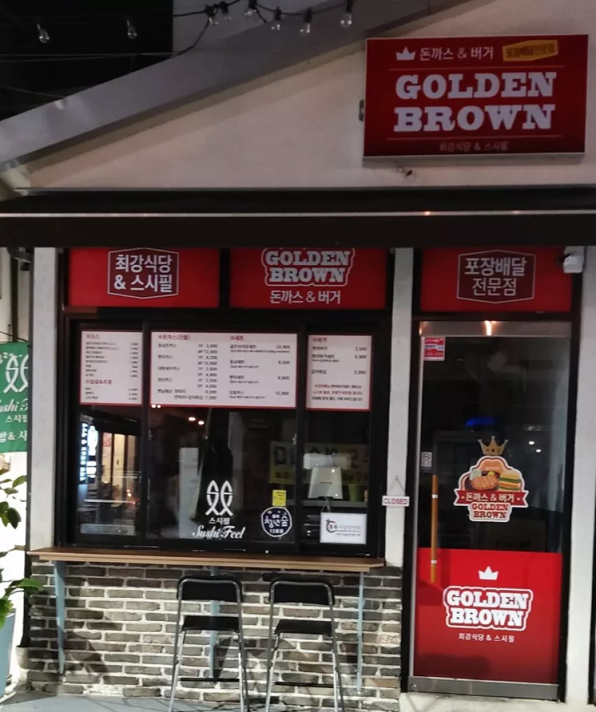 골든브라운 - 최강식당