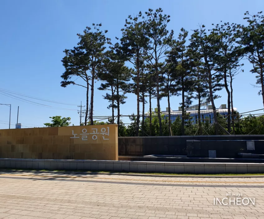노을공원 - 인천