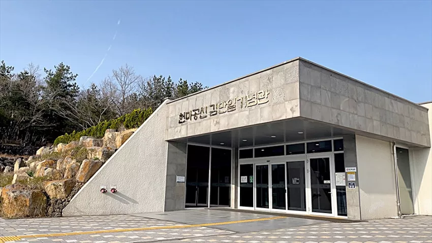 헌마공신김만일기념관