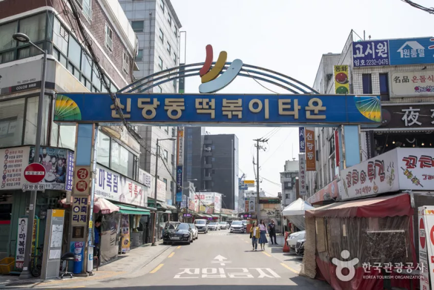 서울 신당동 떡볶이 골목 - 1