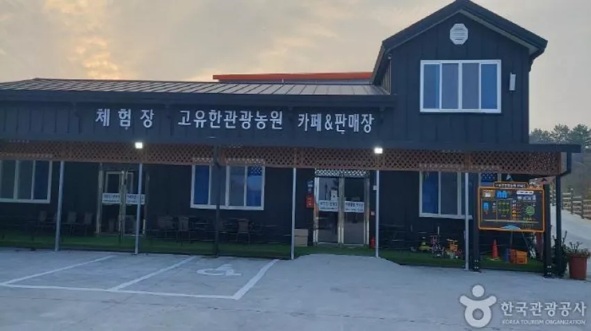 고유한관광농원펜션 - 한국관광 품질인증